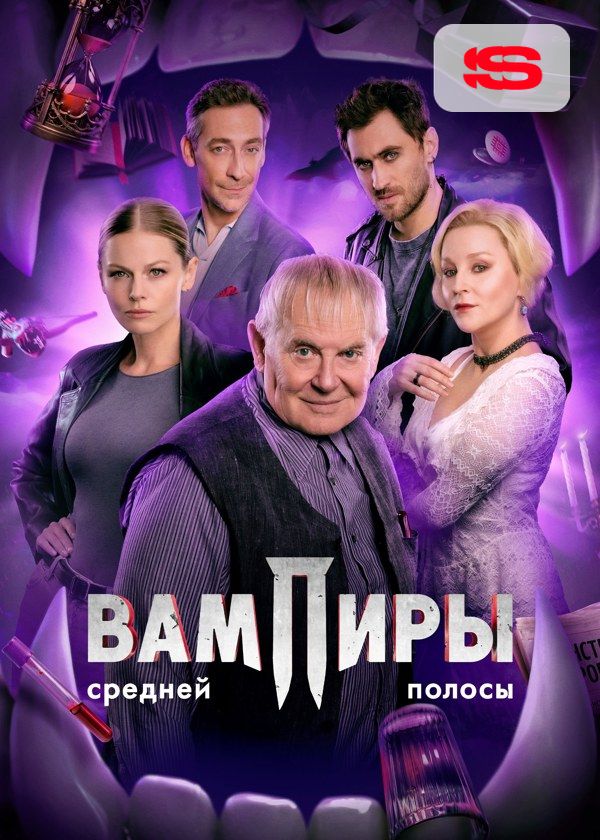 Вампиры средней полосы